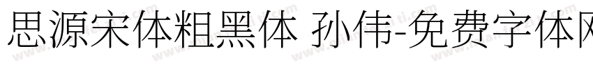 思源宋体粗黑体 孙伟字体转换